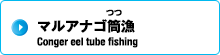 マルアナゴ筒漁 Conger eel tube pot fishing