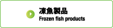 凍魚製品